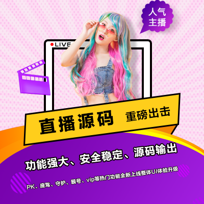 直播源码 直播源码