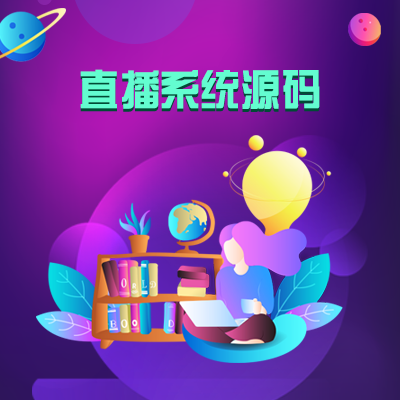 直播系统源码.png 直播系统源码.png