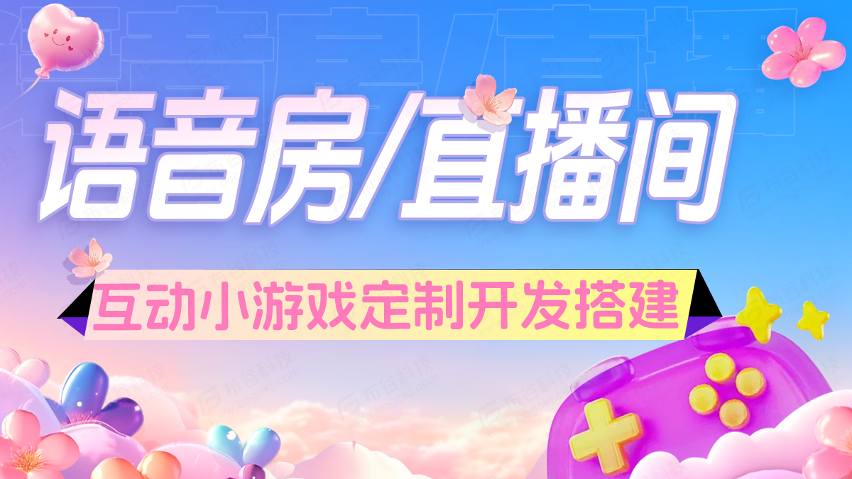 语音房直播间互动小游戏浅水印.jpg